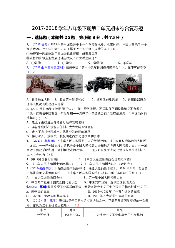 广东省江门市新会区创新中学2017-2018学年八年级下册第二单元社会主义制度的建立与社会主义建设的探索期末综合复习题（有答案）.docx