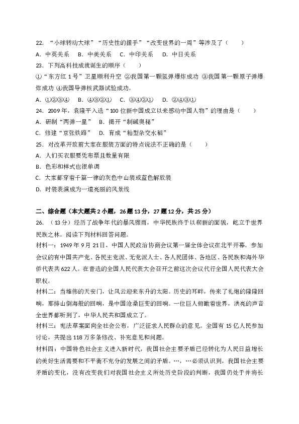 广东省普宁市2017-2018学年八年级下学期期末考试历史试题（WORD版）.doc