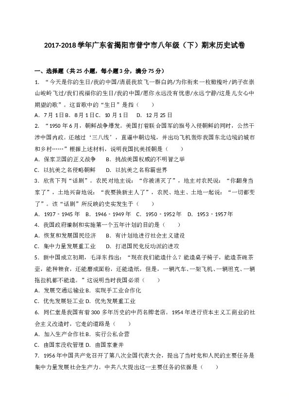 广东省普宁市2017-2018学年八年级下学期期末考试历史试题（WORD版）.doc