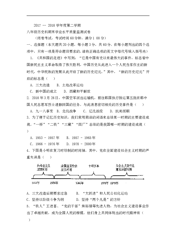 海南省三亚市2017-2018学年八年级下学期期末学业水平质量监测历史试题（word版）.doc