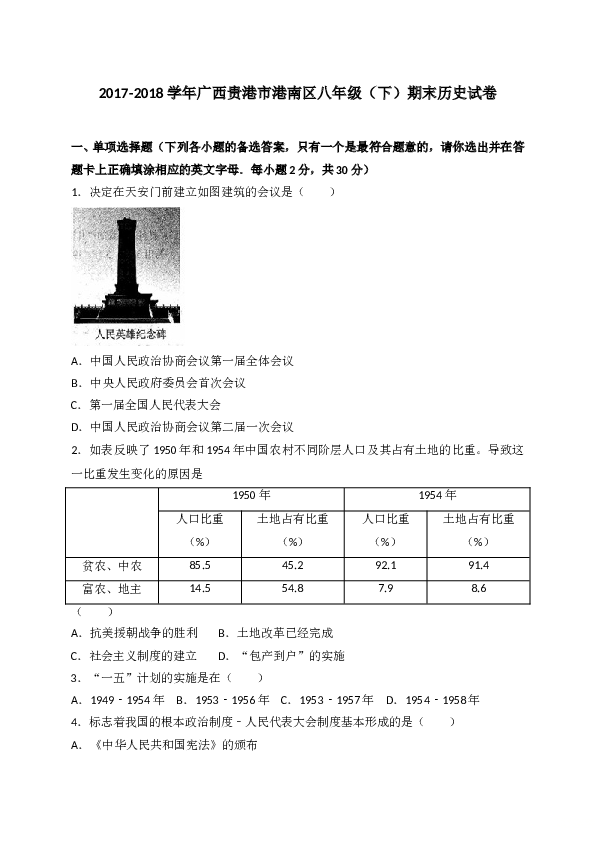 广西贵港市港南区2017-2018学年八年级下学期期末考试历史试题（WORD版）.doc