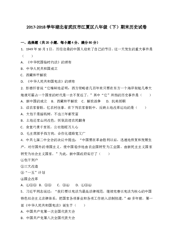 湖北省武汉市江夏区2017-2018学年八年级下学期期末考试历史试题（WORD版）.doc