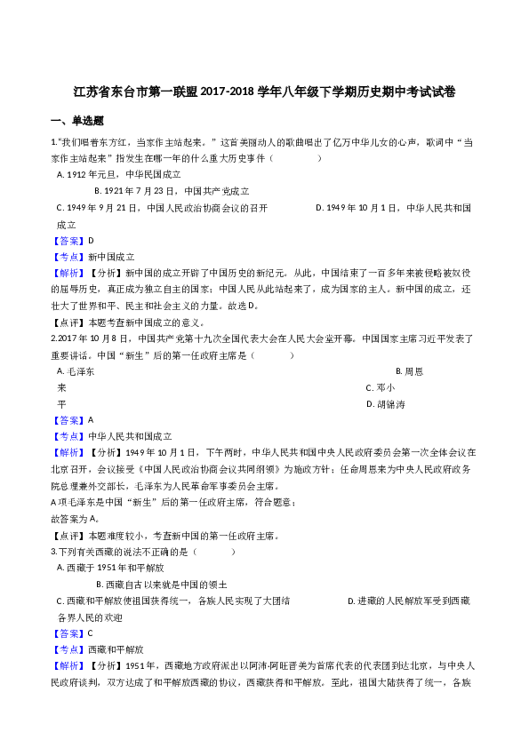 江苏省东台市第一联盟2017-2018学年八年级下学期历史期中考试试卷（解析版）.docx