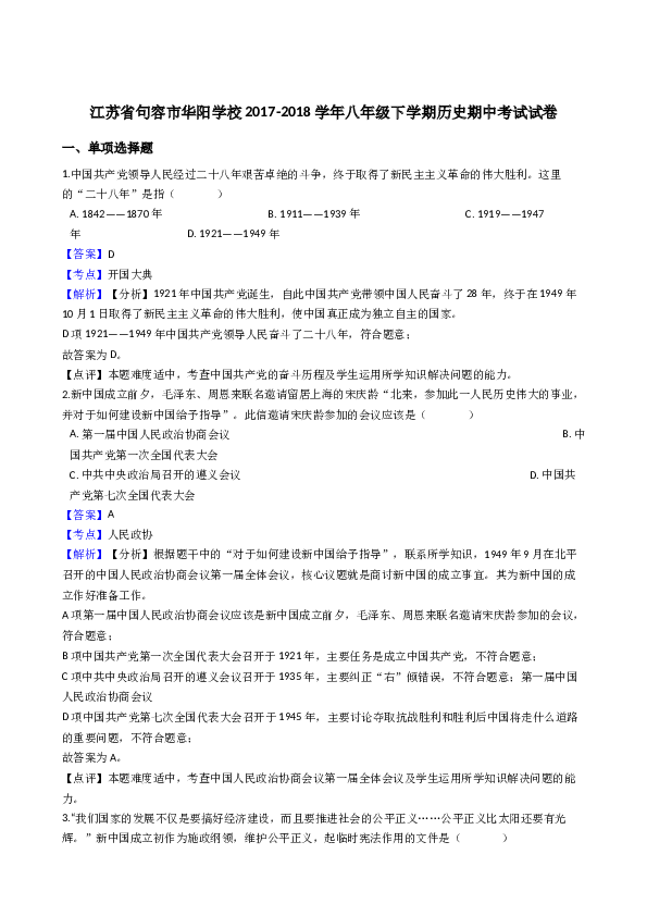 江苏省句容市华阳学校2017-2018学年八年级下学期历史期中考试试卷（解析版）.docx