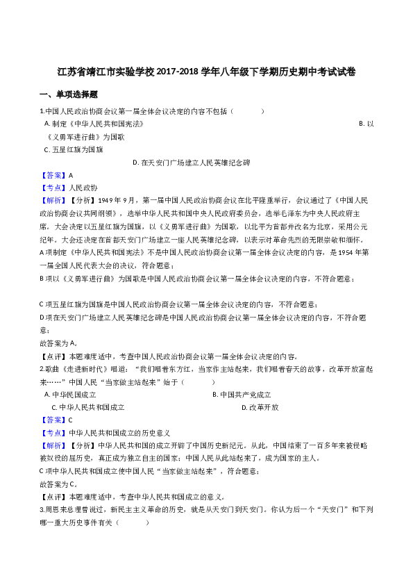 江苏省靖江市实验学校2017-2018学年八年级下学期历史期中考试试卷（解析版）.docx