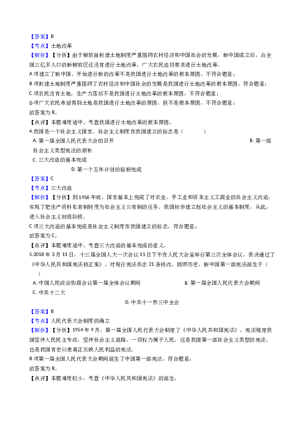 江苏省洪泽县黄集中学2017-2018学年八年级下学期历史期中考试试卷（解析版）.docx