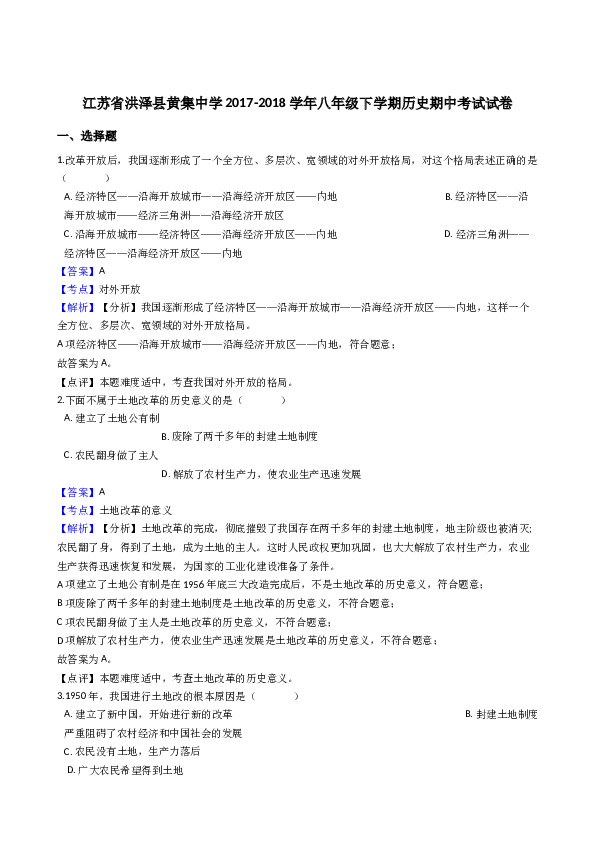 江苏省洪泽县黄集中学2017-2018学年八年级下学期历史期中考试试卷（解析版）.docx