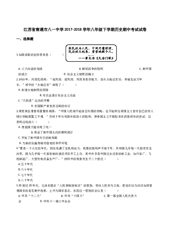 江苏省南通市八一中学2017-2018学年八年级下学期历史期中考试试卷（解析版）.docx