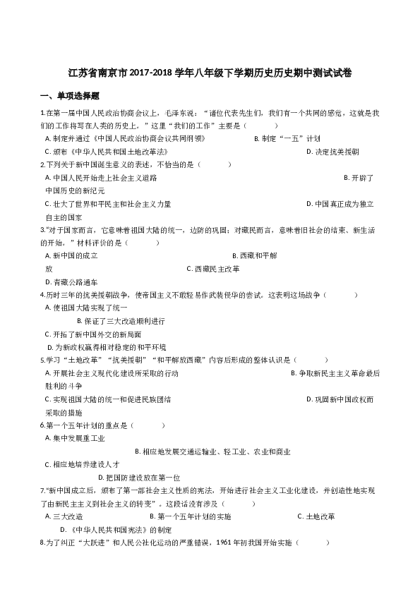 江苏省南京市2017-2018学年八年级下学期历史历史期中测试试卷（解析版）.docx