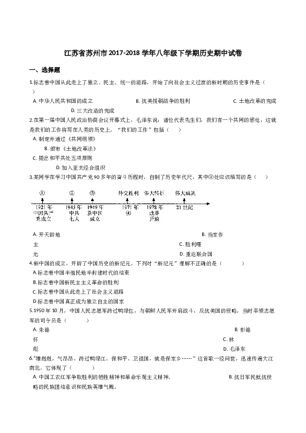 江苏省苏州市2017-2018学年八年级下学期历史期中试卷（解析版）.docx