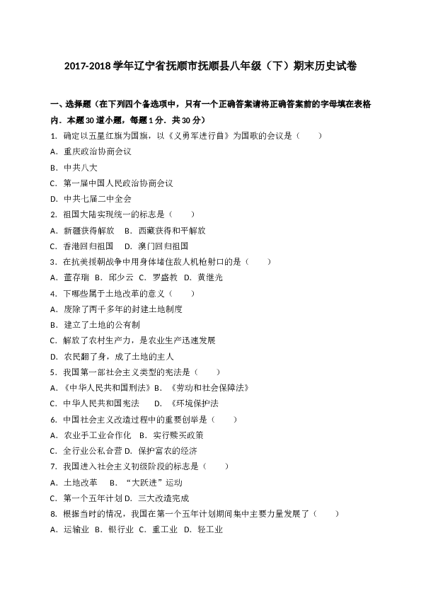 辽宁省抚顺市抚顺县2017-2018学年八年级下学期期末考试历史试题（WORD版）.doc