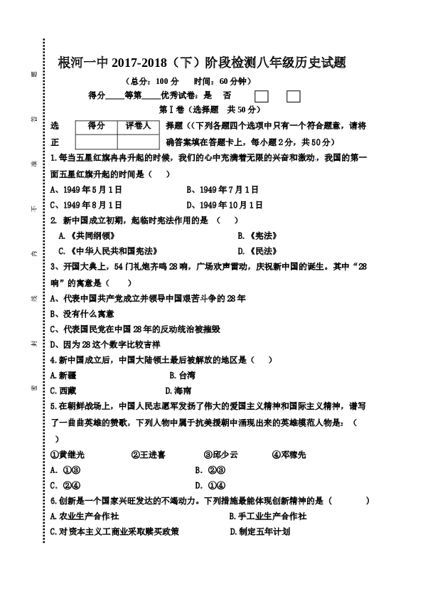 内蒙古呼伦贝尔市根河市第一中学2017-2018学年八年级下学期期中考试历史试题.doc