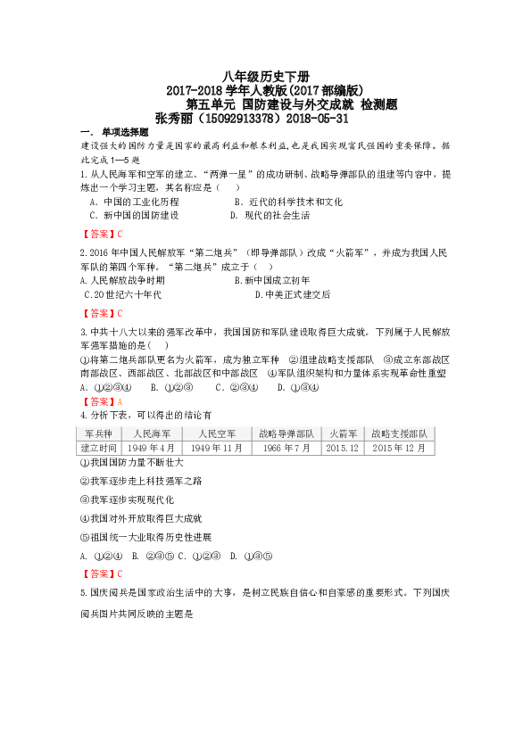 人教版八年级历史下册（2017部编版）第五单元 国防建设与外交成就 检测题.doc