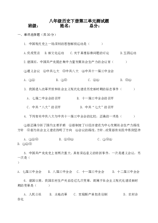 人教版八年级下册（2017部编版）：第三单元 中国特色社会主义道路测试题.doc