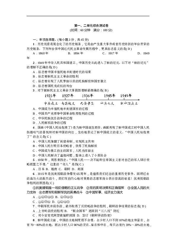 人教版历史八年级下册新课堂第一、二单元综合测试卷.doc