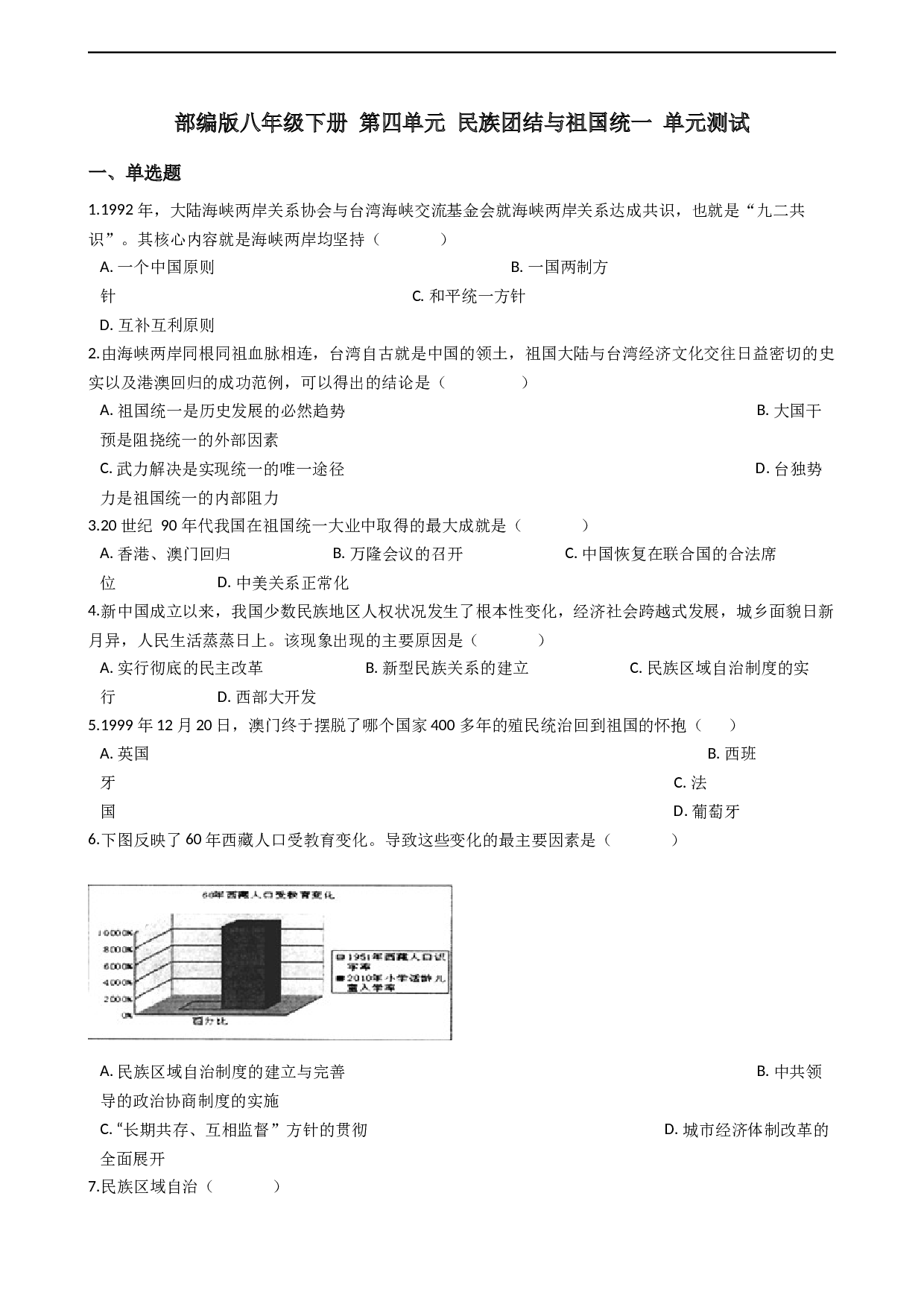 人教部编版八年级下册 第四单元 民族团结与祖国统一 单元测试.docx