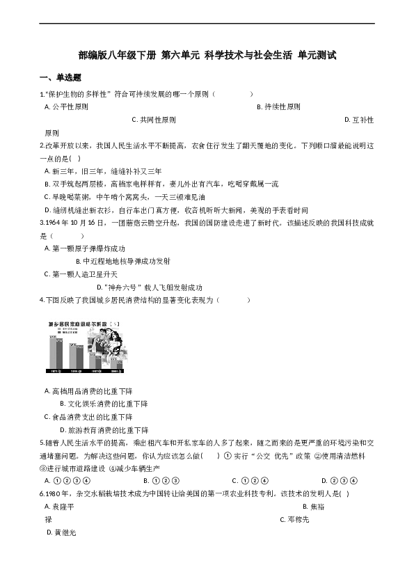 人教部编版八年级下册 第六单元 科学技术与社会生活 单元测试.docx