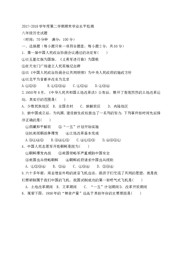 山东省聊城市莘县2017-2018学年八年级下学期期末考试试题历史试题（word版）.doc