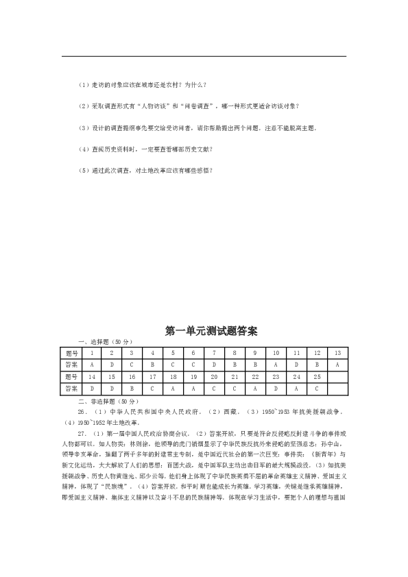 人教新课标历史八年级下册第一单元中华人民共和国的成立与巩固单元测评.doc