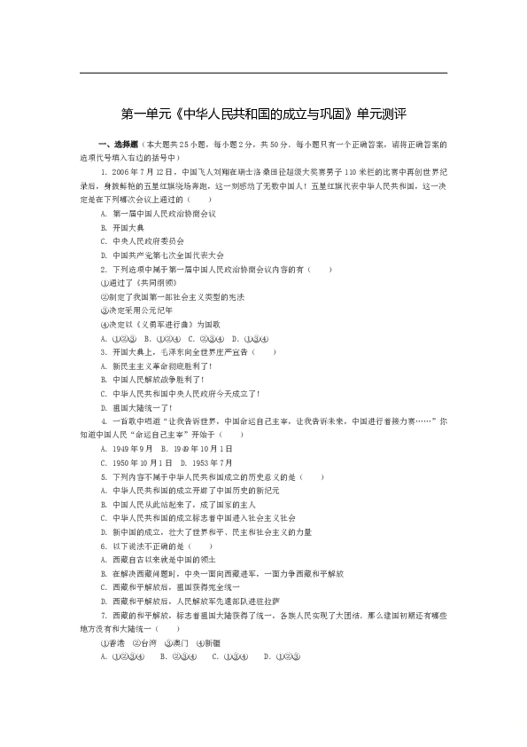 人教新课标历史八年级下册第一单元中华人民共和国的成立与巩固单元测评.doc