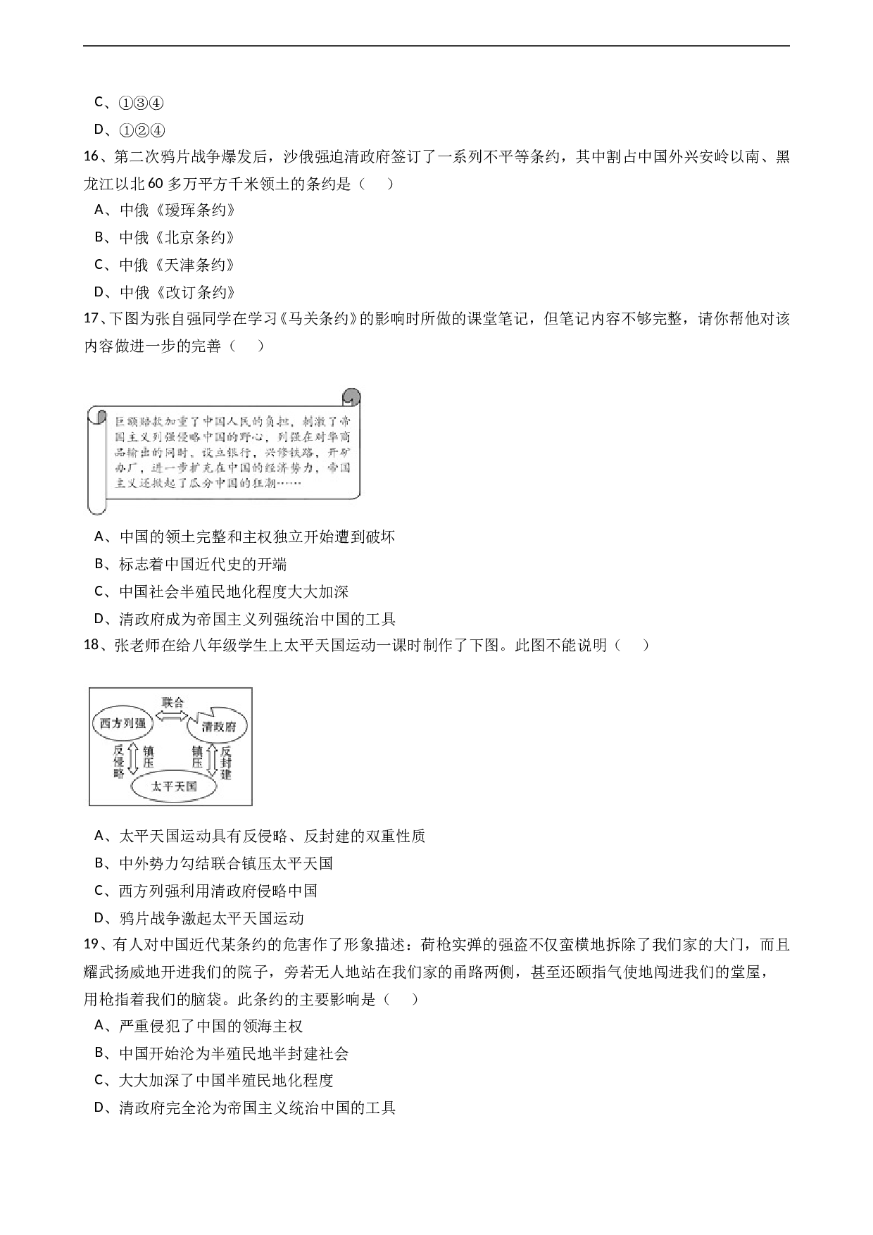 八年级历史上册 第一单元   单元试卷（含答案）.doc