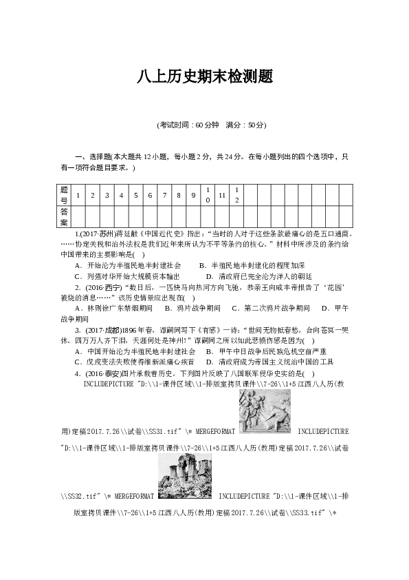 部编新人教版初中八年级历史上册期末 检测题（含中考真题）.doc