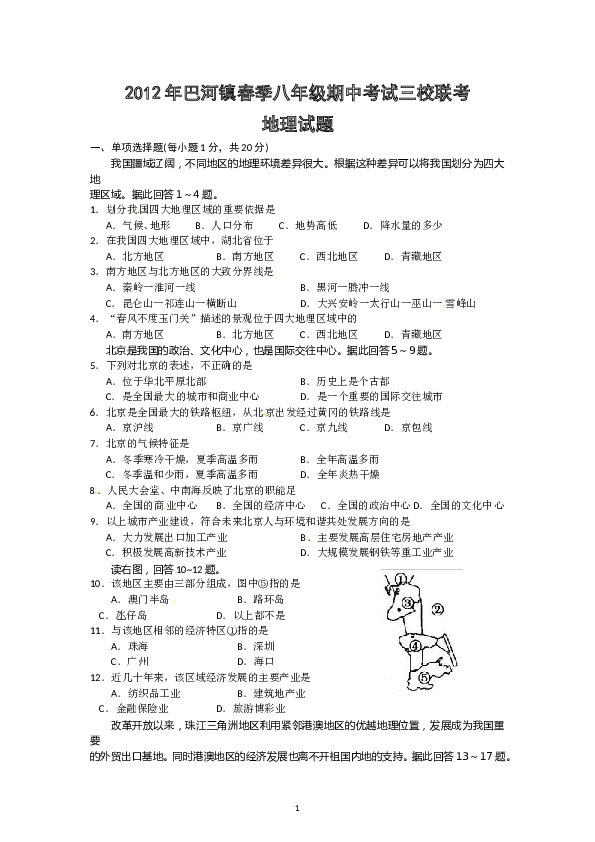 湖北省黄冈市巴河镇三校2011-2012学年八年级下学期期中联考地理试题.doc