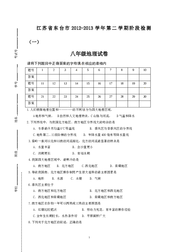 江苏省东台市2012-2013学年八年级下学期阶段检测（一地理试题.doc