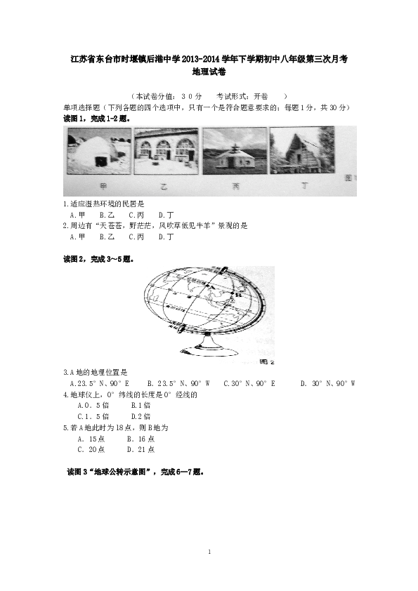 江苏省东台市时堰镇后港中学下学期初中八年级第三次月考地理试卷.doc