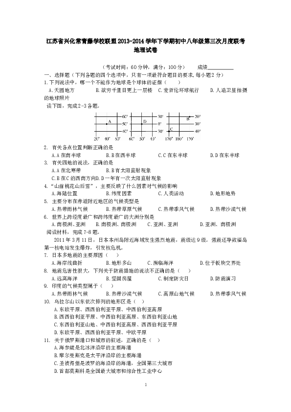 江苏省兴化常青藤学校联盟下学期初中八年级第三次月度联考地理试卷.doc