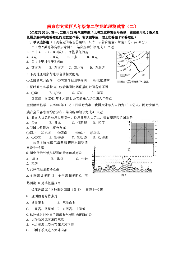 江苏省南京市玄武区八年级地理第二学期测试卷 人教新课标版.doc