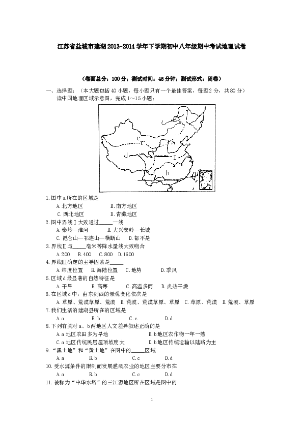 江苏省盐城市建湖下学期初中八年级期中考试地理试卷.doc