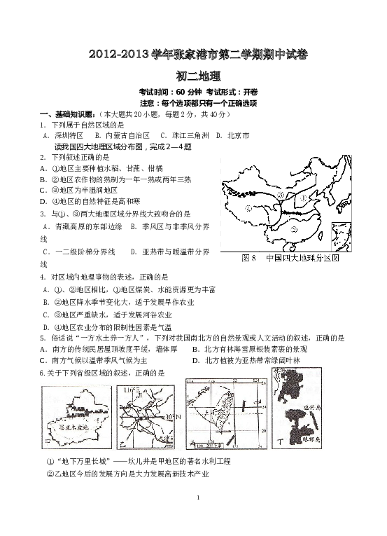 江苏省张家港市2012-2013学年八年级下学期期中考试地理试题 .doc