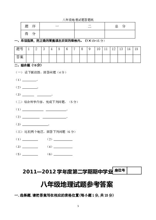 连云港市2011&mdash;2012学年度第二学期期中学业水平检测八年级地理试卷.doc