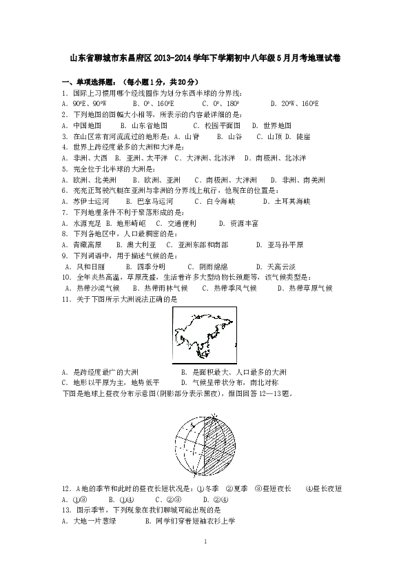 山东省聊城市东昌府区下学期初中八年级5月月考地理试卷.doc