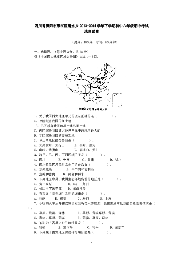 四川省资阳市雁江区清水乡下学期初中八年级期中考试地理试卷.doc