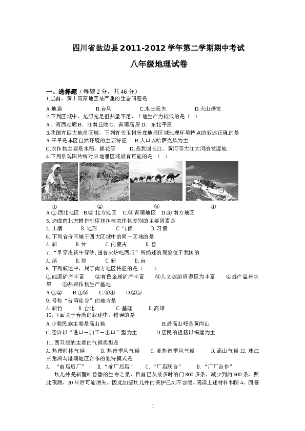 四川省盐边县2011-2012学年八年级下学期期中考试地理试题.doc