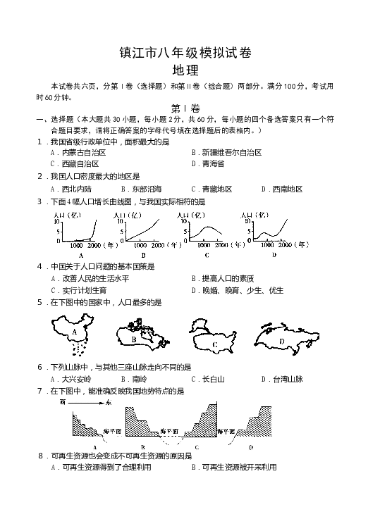 镇江市八年级模拟试卷地理+答案 .doc