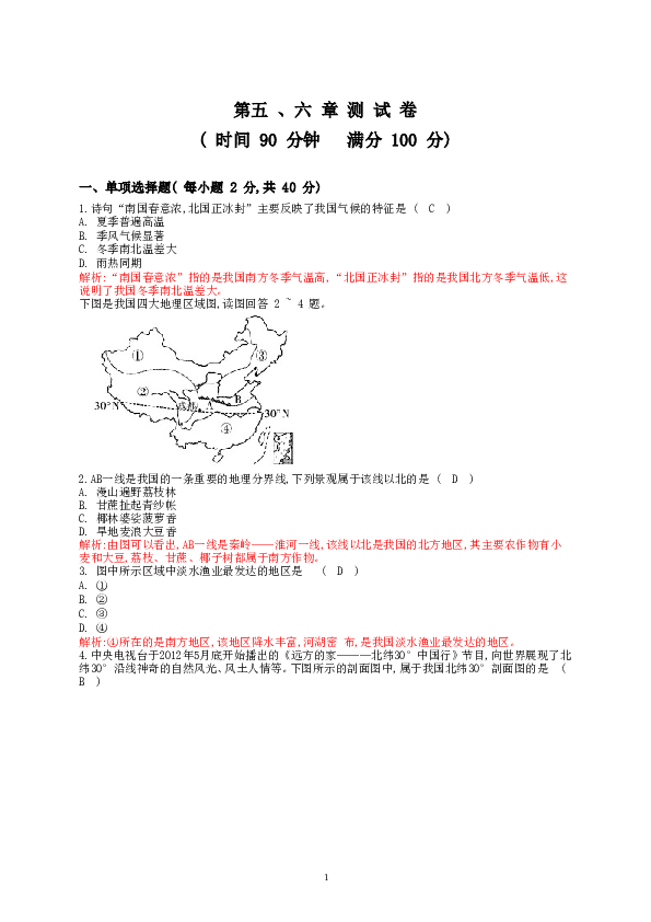 新人教版八年级下册地理单元测试题（教师版（40页.doc