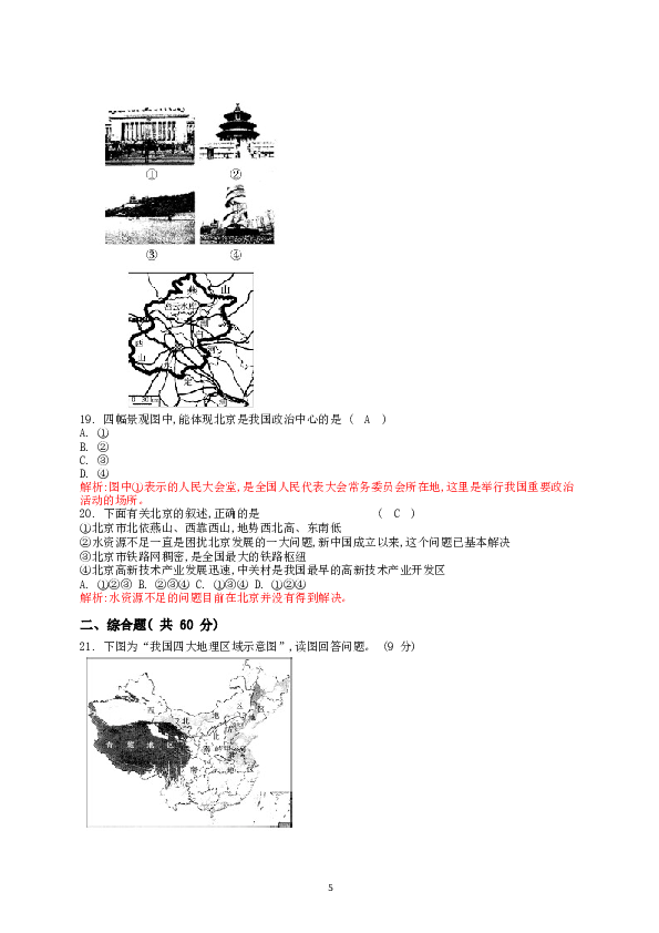 新人教版八年级下册地理单元测试题（教师版（40页.doc