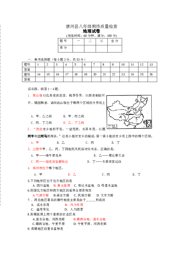 唐河县八年级期终地理试卷.doc