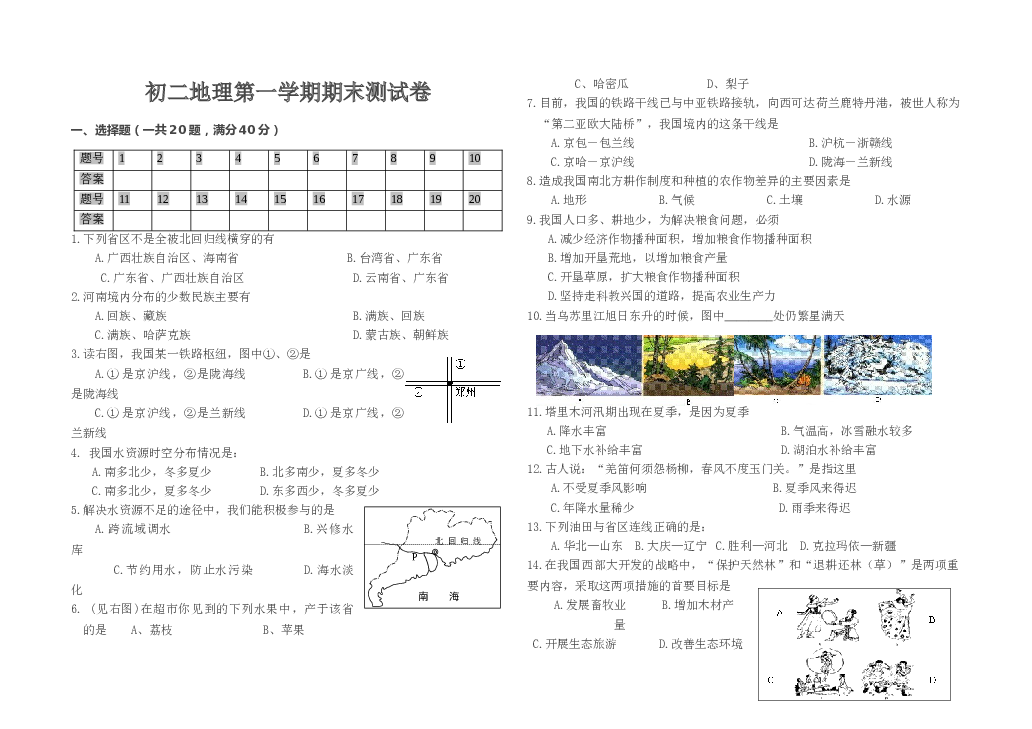 初二地理第一学期期末测试卷.doc