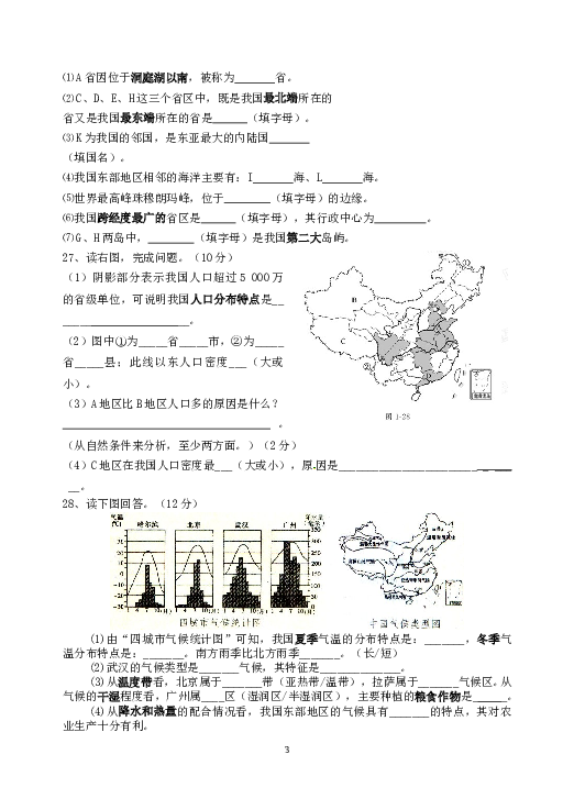 福建省南安市九都中学等五校联考八年级上学期第一次阶段考试地理试题.doc