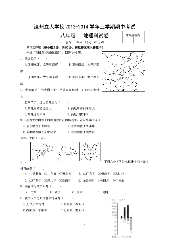 福建省漳州立人学校八年级上学期期中考试地理试题.doc