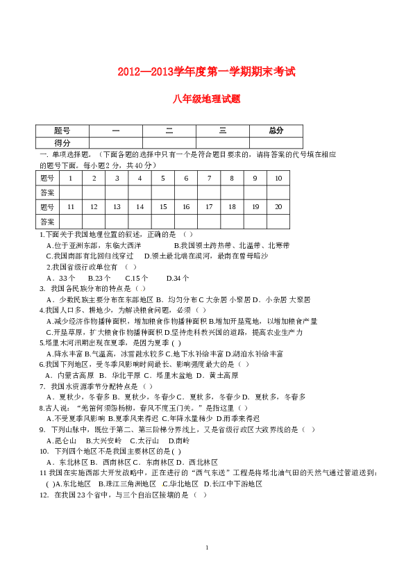 甘肃省酒泉市瓜州二中2012-2013学年八年级上学期期末考试地理试题.doc