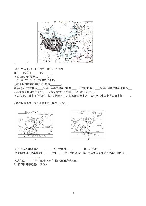 甘肃省酒泉市瓜州二中2012-2013学年八年级上学期期末考试地理试题.doc