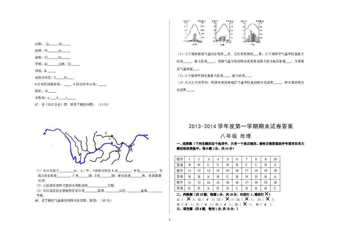 甘肃省兰州市五十五中2013--2014学年度第一学期八年级地理期末联考试卷.doc