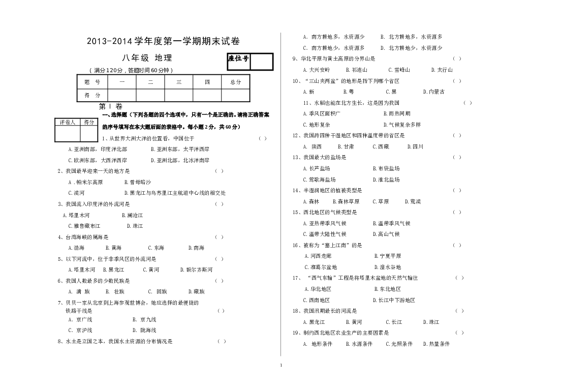 甘肃省兰州市五十五中2013--2014学年度第一学期八年级地理期末联考试卷.doc