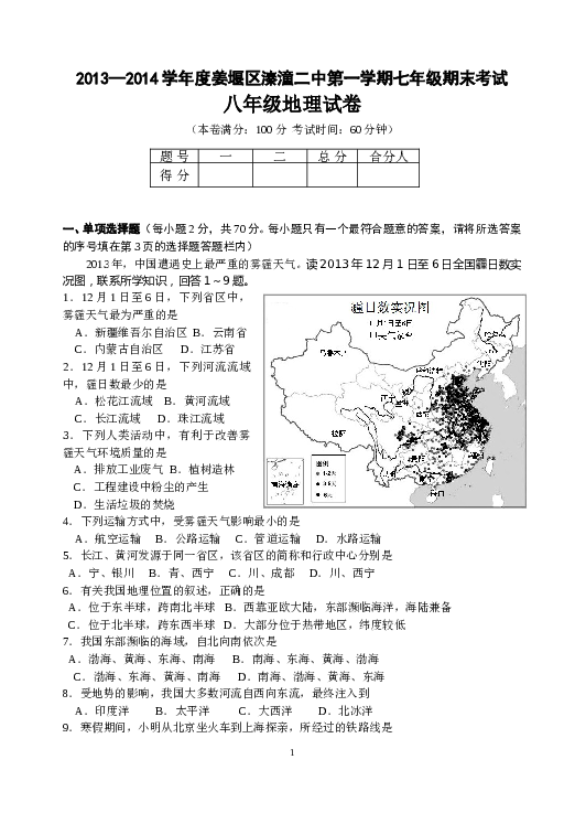 江苏省姜堰市溱潼二中八年级上学期期末考试地理试题.doc