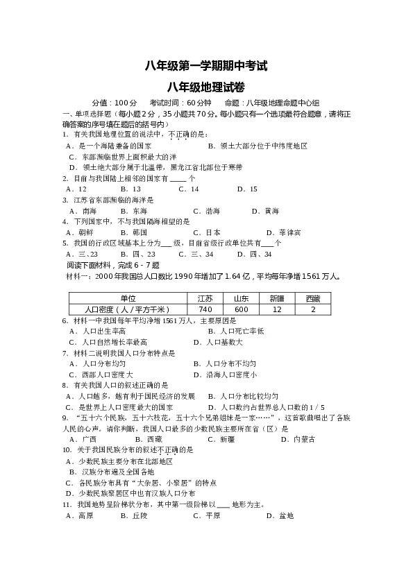 江苏省姜堰市张甸区八年级上学期期中考试地理试题.doc